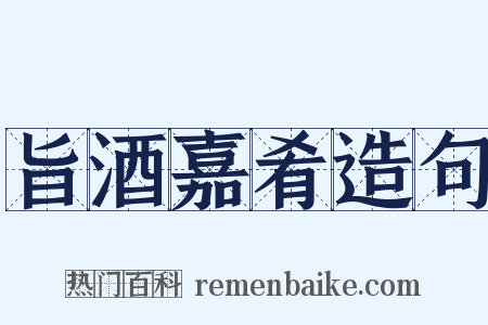 旨酒嘉肴造句是什么意思的图片